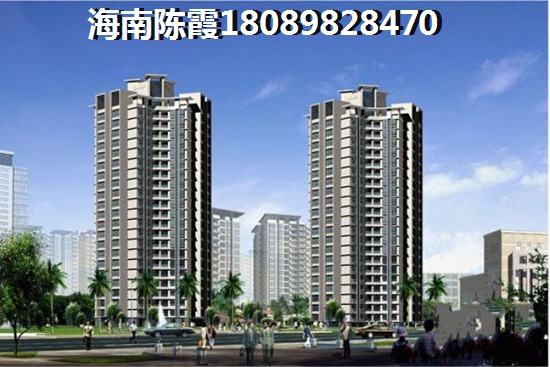 儋州和风雅筑买房优势及劣势 儋州和风雅筑买房优势及劣势